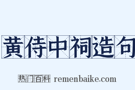黄侍中祠造句是什么意思的图片